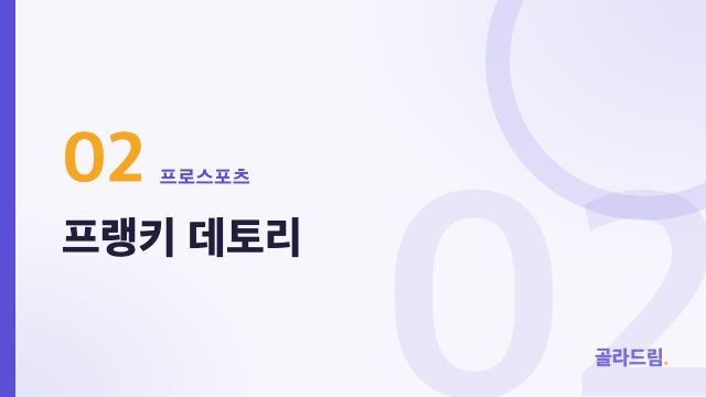 프랭키 데토리