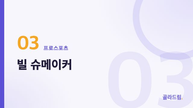 빌 슈메이커