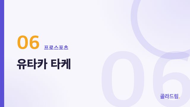 유타카 타케