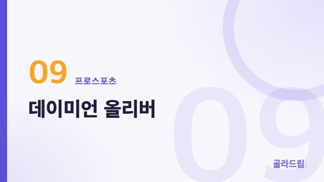 데이미언 올리버