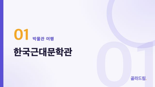 한국근대문학관
