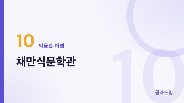 채만식문학관