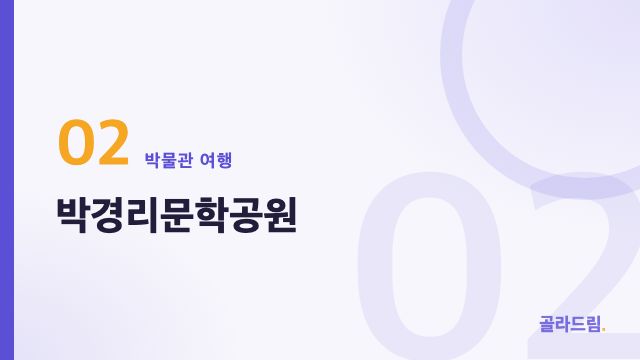 박경리문학공원