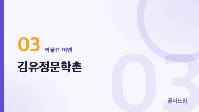 김유정문학촌