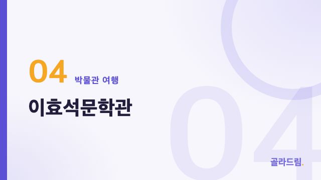 이효석문학관
