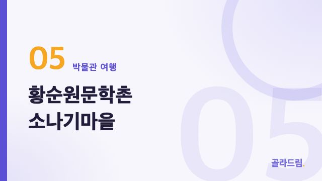황순원문학촌 소나기마을