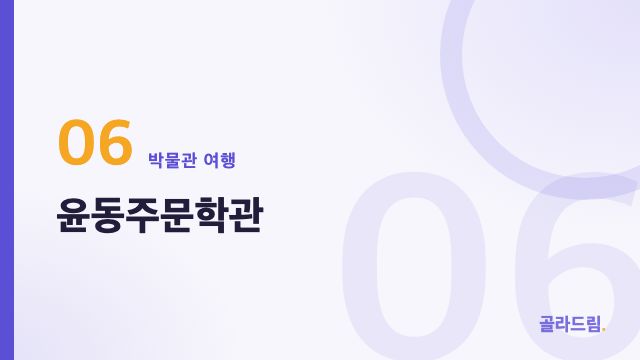 윤동주문학관
