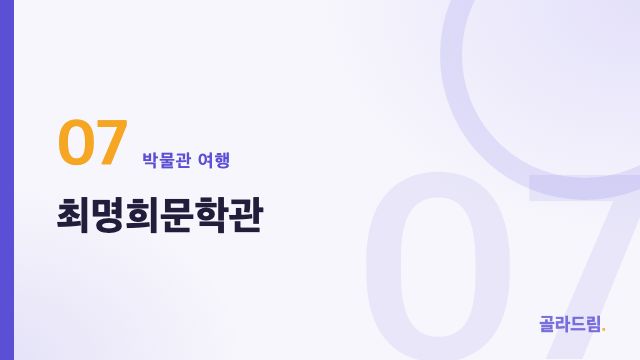 최명희문학관