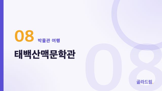 태백산맥문학관