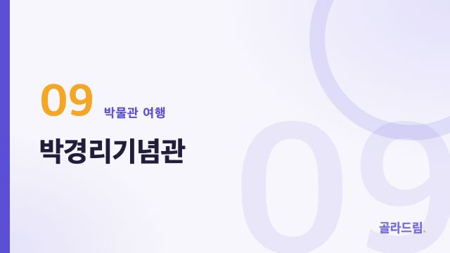 박경리기념관