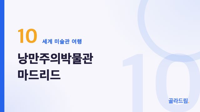 낭만주의박물관 마드리드