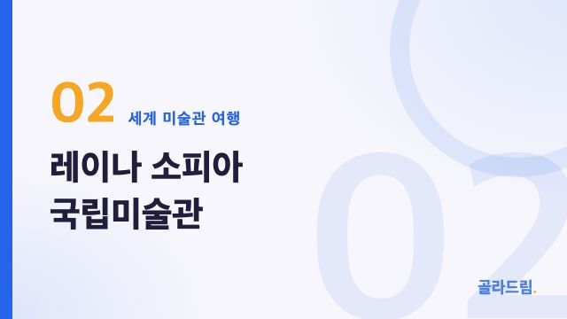 레이나 소피아 국립미술관