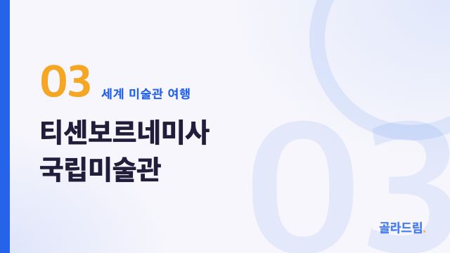 티센보르네미사 국립미술관
