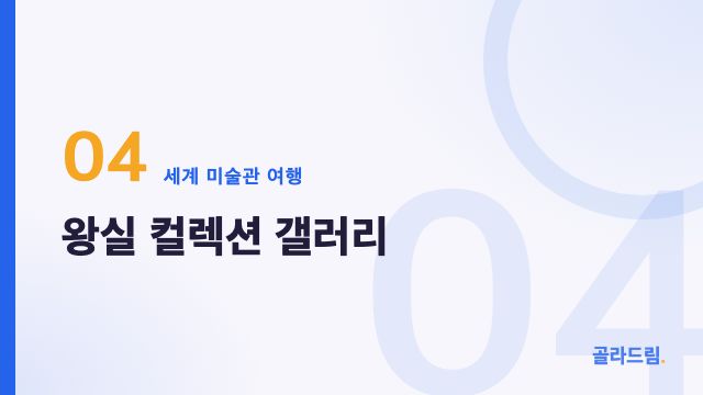 왕실 컬렉션 갤러리