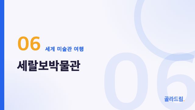 세랄보박물관