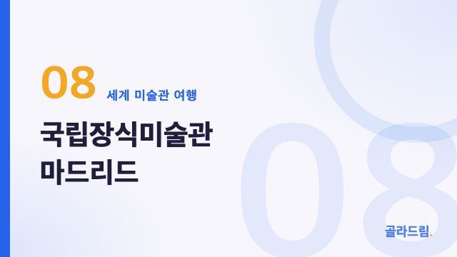 국립장식미술관 마드리드