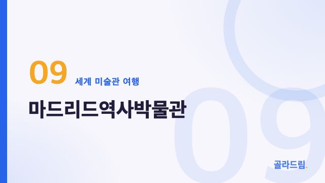 마드리드역사박물관