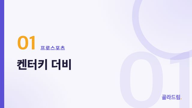 켄터키 더비
