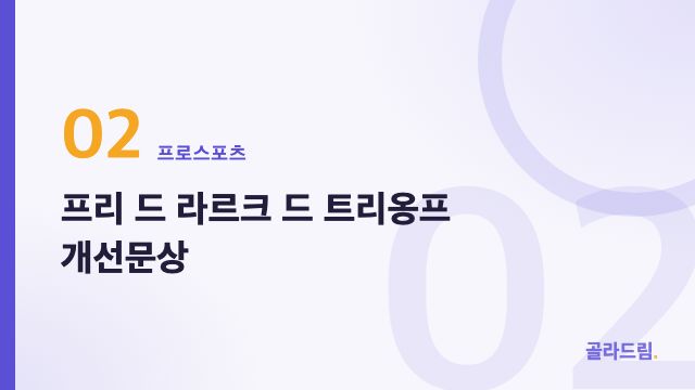 프리 드 라르크 드 트리옹프 개선문상