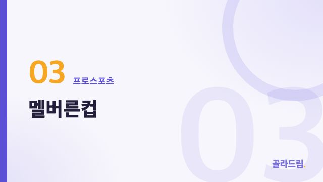 멜버른컵