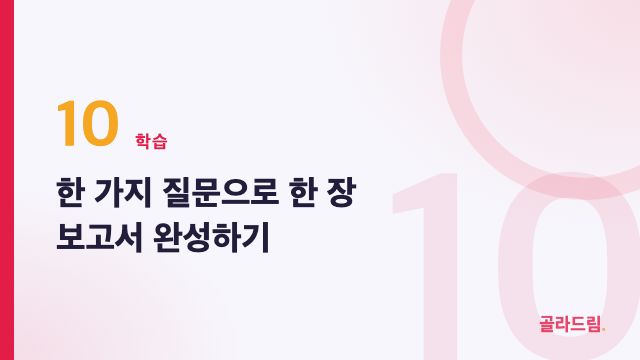 한 가지 질문으로 한 장 보고서 완성하기