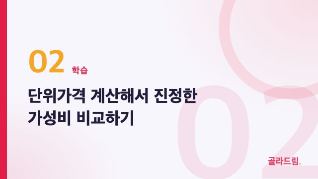 단위가격 계산해서 진정한 가성비 비교하기