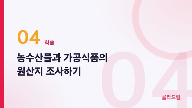 농수산물과 가공식품의 원산지 조사하기