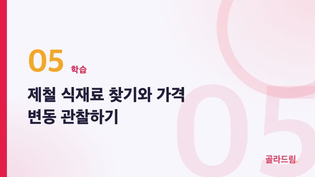 제철 식재료 찾기와 가격 변동 관찰하기
