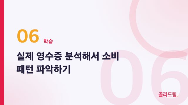 실제 영수증 분석해서 소비 패턴 파악하기