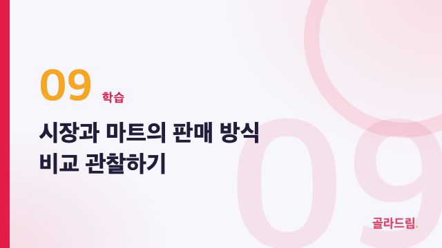 시장과 마트의 판매 방식 비교 관찰하기