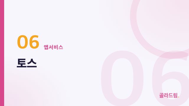 토스