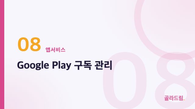 Google Play 구독 관리