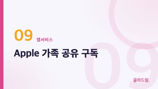Apple 가족 공유 구독