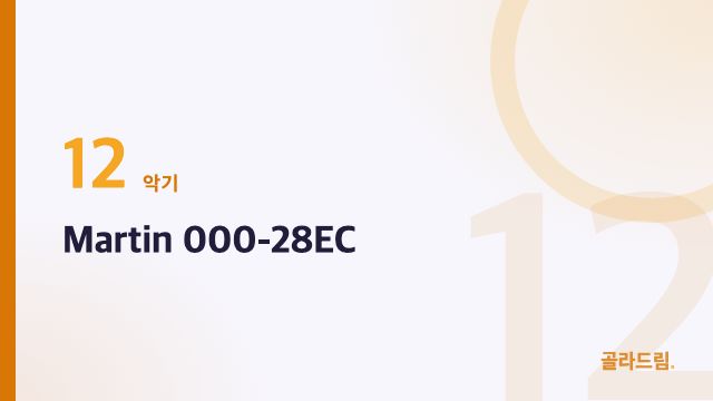Martin 000-28EC