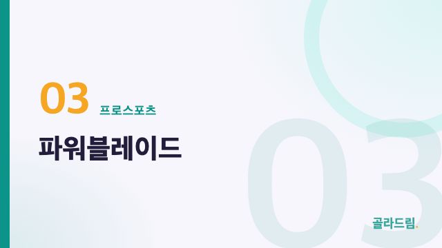 파워블레이드
