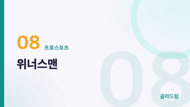 위너스맨