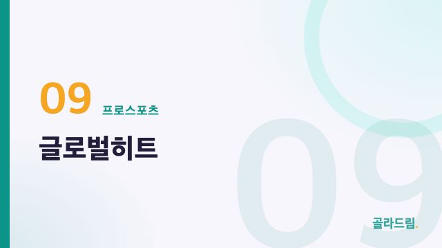 글로벌히트