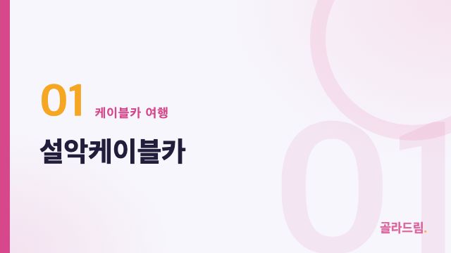 설악케이블카