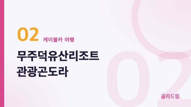 무주덕유산리조트 관광곤도라
