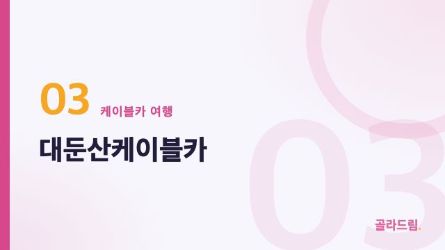 대둔산케이블카