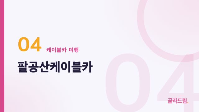 팔공산케이블카