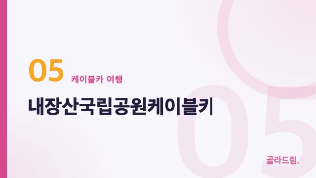 내장산국립공원케이블카