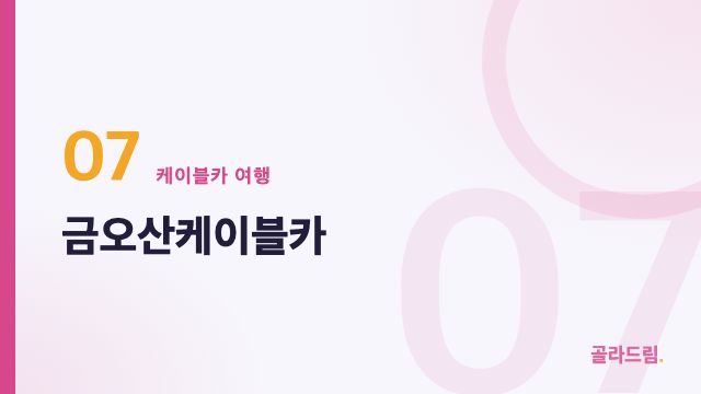 금오산케이블카
