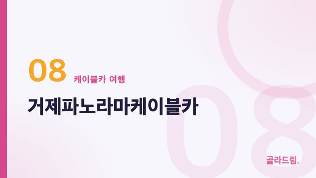 거제파노라마케이블카