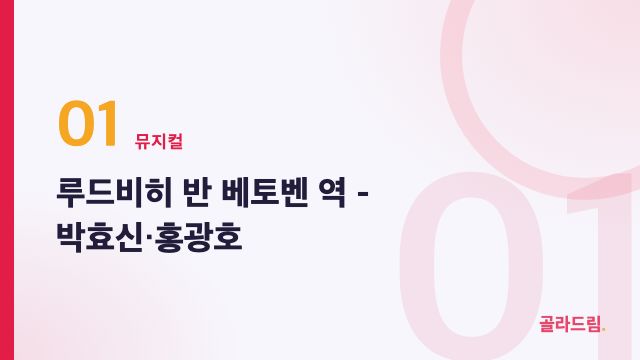 Ludwig van Beethoven — Park Hyo-shin, Hong Kwang-ho
