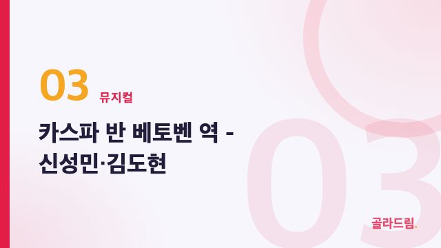 Kaspar van Beethoven — Shin Sung-min, Kim Do-hyun