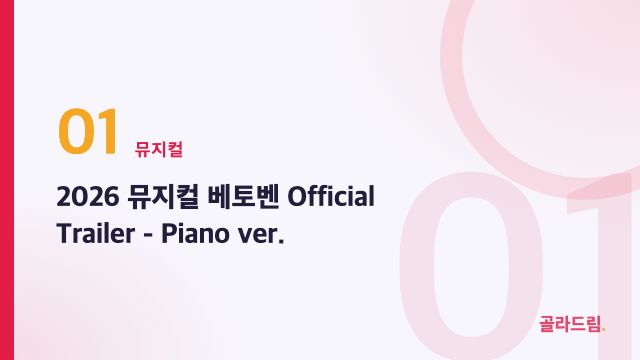 2026 뮤지컬 베토벤 Official Trailer - Piano ver.