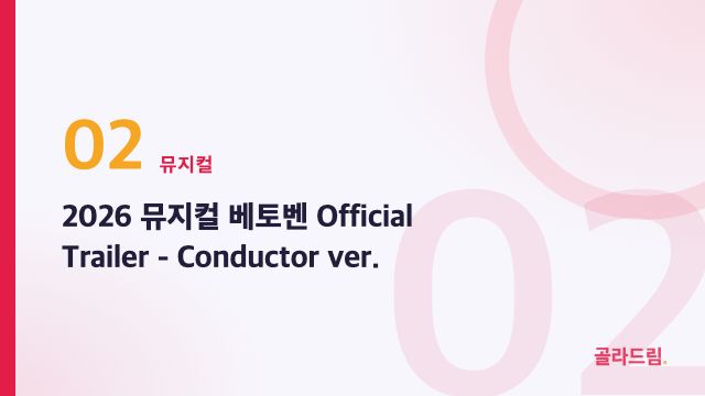 2026 뮤지컬 베토벤 Official Trailer - Conductor ver.