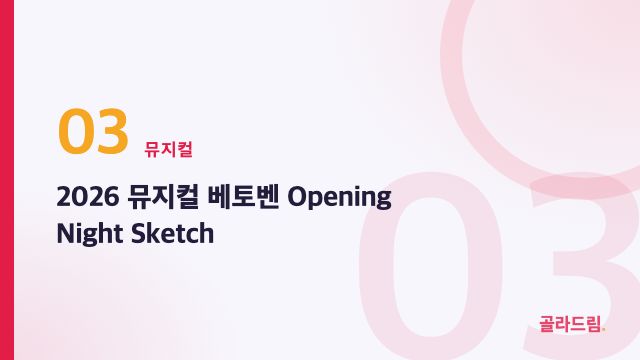 2026 뮤지컬 베토벤 Opening Night Sketch