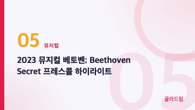 2023 뮤지컬 베토벤; Beethoven Secret 프레스콜 하이라이트